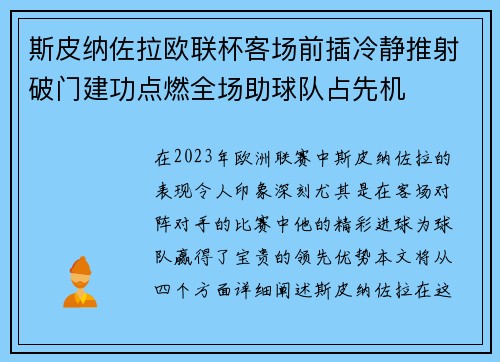 斯皮纳佐拉欧联杯客场前插冷静推射破门建功点燃全场助球队占先机 斯皮纳佐拉欧联杯客场前插冷静推射破门建功点燃全场助球队占先机