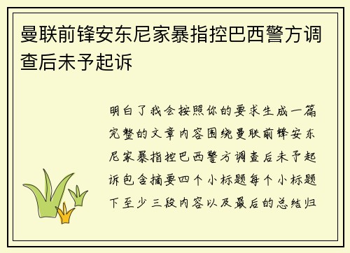 曼联前锋安东尼家暴指控巴西警方调查后未予起诉 曼联前锋安东尼家暴指控巴西警方调查后未予起诉