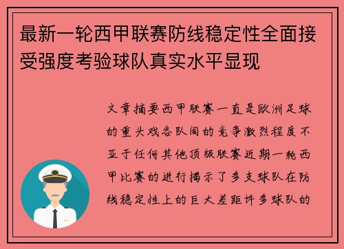 最新一轮西甲联赛防线稳定性全面接受强度考验球队真实水平显现 最新一轮西甲联赛防线稳定性全面接受强度考验球队真实水平显现