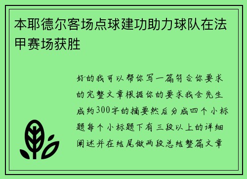 本耶德尔客场点球建功助力球队在法甲赛场获胜 本耶德尔客场点球建功助力球队在法甲赛场获胜
