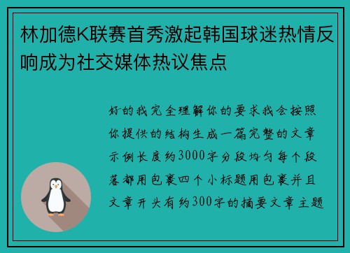 林加德K联赛首秀激起韩国球迷热情反响成为社交媒体热议焦点 林加德K联赛首秀激起韩国球迷热情反响成为社交媒体热议焦点