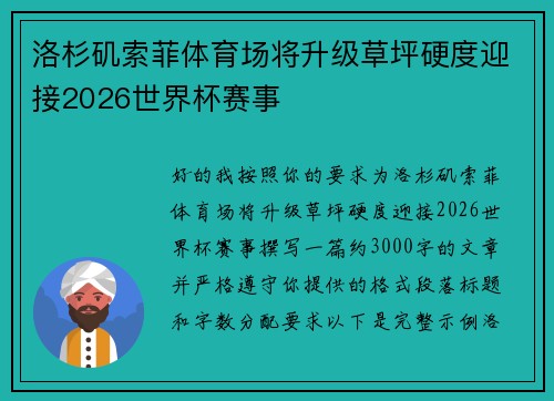 洛杉矶索菲体育场将升级草坪硬度迎接2026世界杯赛事 洛杉矶索菲体育场将升级草坪硬度迎接2026世界杯赛事