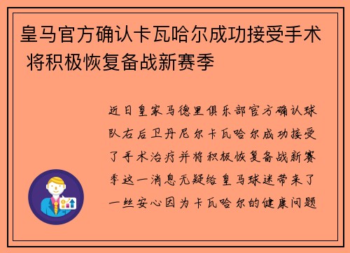 皇马官方确认卡瓦哈尔成功接受手术 将积极恢复备战新赛季