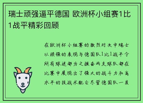 瑞士顽强逼平德国 欧洲杯小组赛1比1战平精彩回顾 瑞士顽强逼平德国 欧洲杯小组赛1比1战平精彩回顾