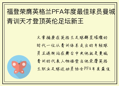 福登荣膺英格兰PFA年度最佳球员曼城青训天才登顶英伦足坛新王