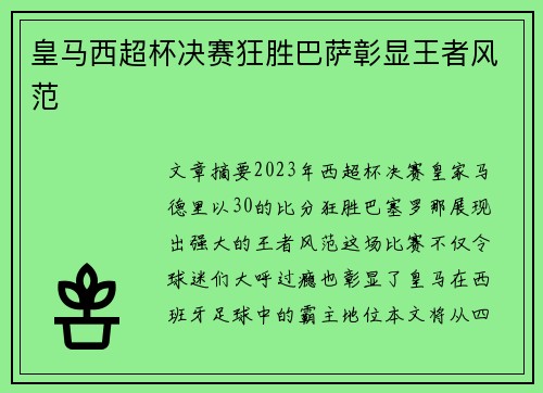 皇马西超杯决赛狂胜巴萨彰显王者风范
