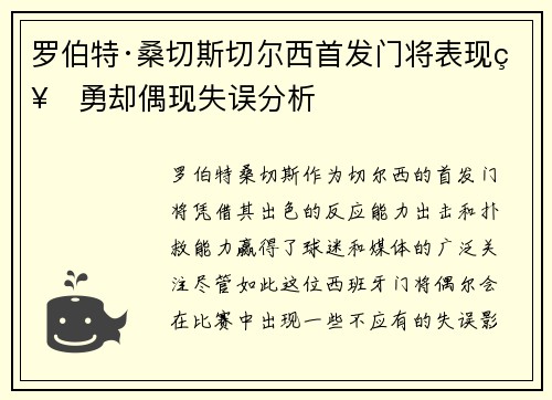 罗伯特·桑切斯切尔西首发门将表现神勇却偶现失误分析
