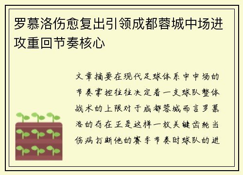 罗慕洛伤愈复出引领成都蓉城中场进攻重回节奏核心