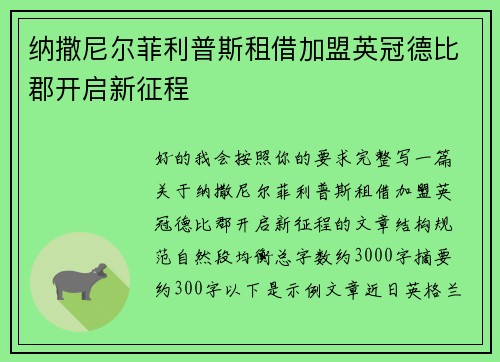 纳撒尼尔菲利普斯租借加盟英冠德比郡开启新征程 纳撒尼尔菲利普斯租借加盟英冠德比郡开启新征程