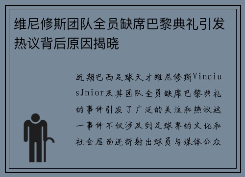 维尼修斯团队全员缺席巴黎典礼引发热议背后原因揭晓 维尼修斯团队全员缺席巴黎典礼引发热议背后原因揭晓