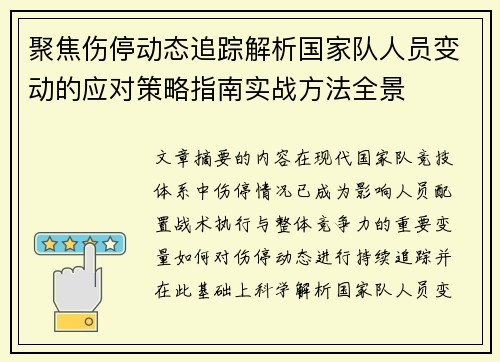 聚焦伤停动态追踪解析国家队人员变动的应对策略指南实战方法全景