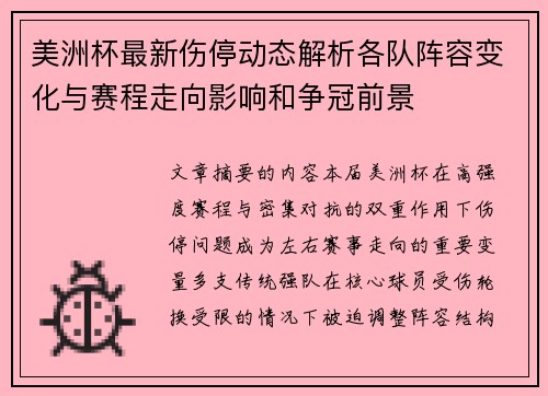 美洲杯最新伤停动态解析各队阵容变化与赛程走向影响和争冠前景 美洲杯最新伤停动态解析各队阵容变化与赛程走向影响和争冠前景