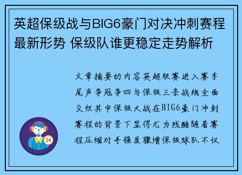 英超保级战与BIG6豪门对决冲刺赛程最新形势 保级队谁更稳定走势解析