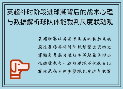 英超补时阶段进球潮背后的战术心理与数据解析球队体能裁判尺度联动观察