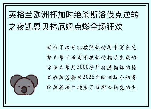 英格兰欧洲杯加时绝杀斯洛伐克逆转之夜凯恩贝林厄姆点燃全场狂欢