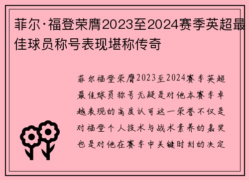 菲尔·福登荣膺2023至2024赛季英超最佳球员称号表现堪称传奇