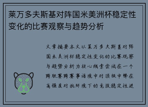 莱万多夫斯基对阵国米美洲杯稳定性变化的比赛观察与趋势分析