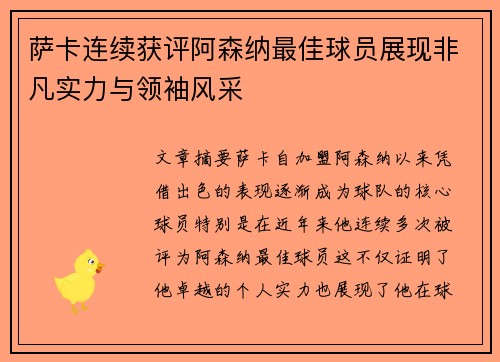 萨卡连续获评阿森纳最佳球员展现非凡实力与领袖风采