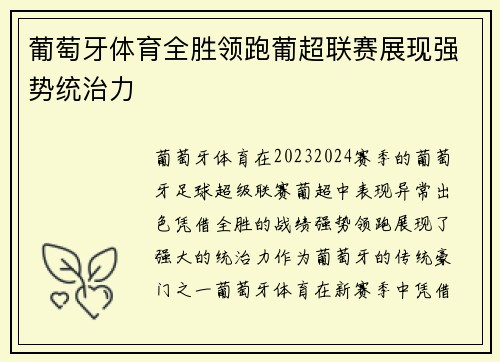 葡萄牙体育全胜领跑葡超联赛展现强势统治力