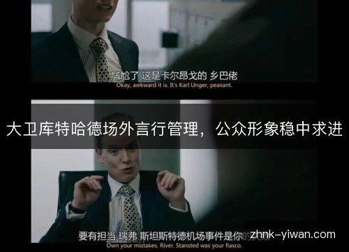 大卫库特哈德场外言行管理，公众形象稳中求进