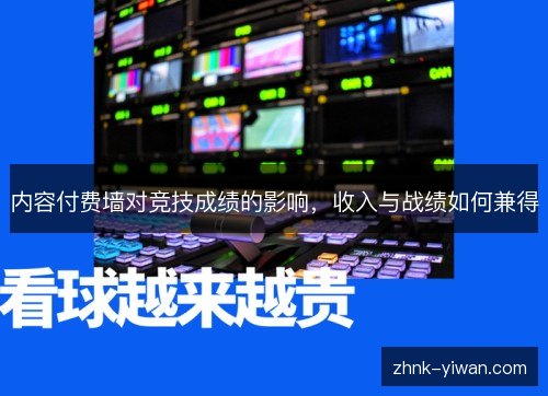 内容付费墙对竞技成绩的影响，收入与战绩如何兼得