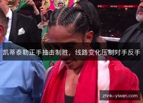 凯蒂泰勒正手抽击制胜,线路变化压制对手反手 凯蒂泰勒正手抽击制胜,线路变化压制对手反手