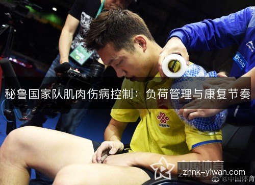 秘鲁国家队肌肉伤病控制:负荷管理与康复节奏 秘鲁国家队肌肉伤病控制:负荷管理与康复节奏